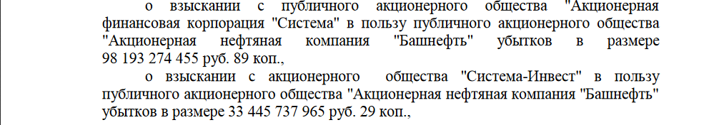 детали иска роснефти к афк система